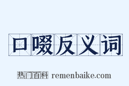 口啜反义词是什么意思的图片